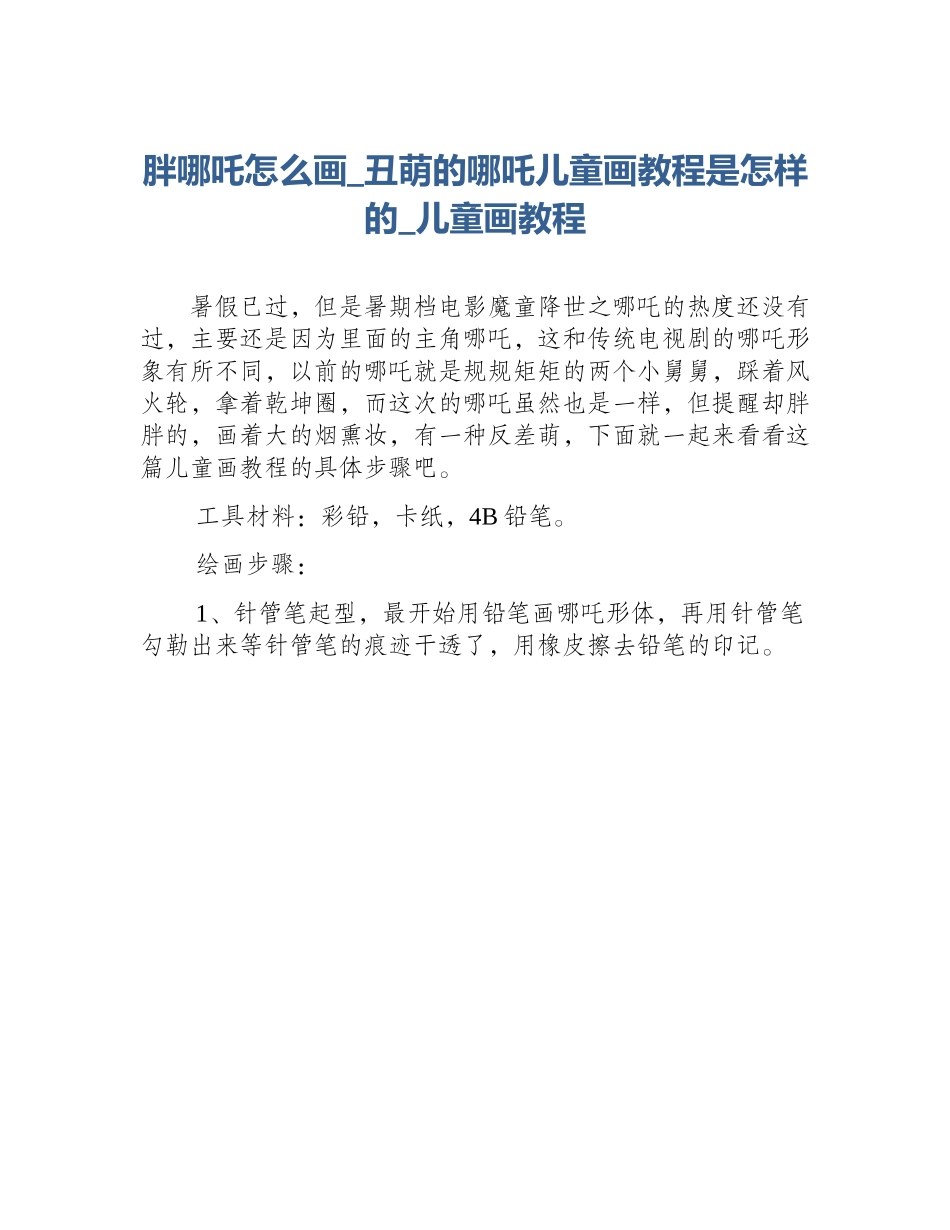 胖哪吒怎么画_丑萌的哪吒儿童画教程是怎样的_儿童画教程_第1页