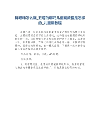 胖哪吒怎么画_丑萌的哪吒儿童画教程是怎样的_儿童画教程