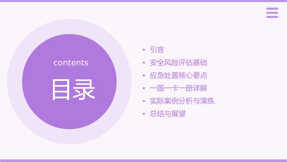安全风险评估应急处置一图一卡一册课件_第2页