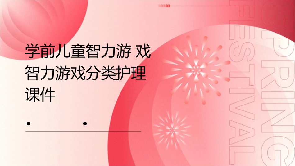 学前儿童智力游戏智力游戏分类护理课件_第1页