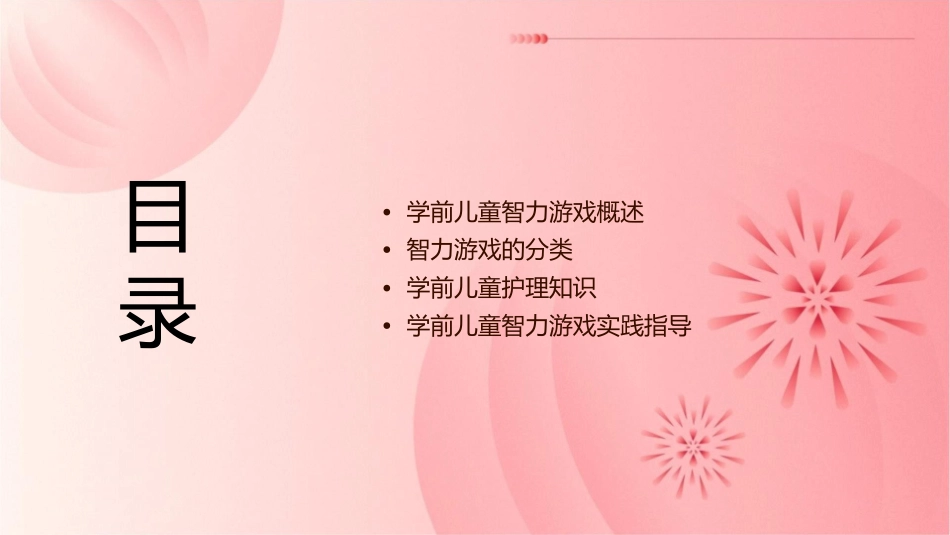 学前儿童智力游戏智力游戏分类护理课件_第2页