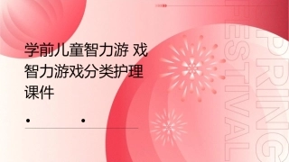 学前儿童智力游戏智力游戏分类护理课件