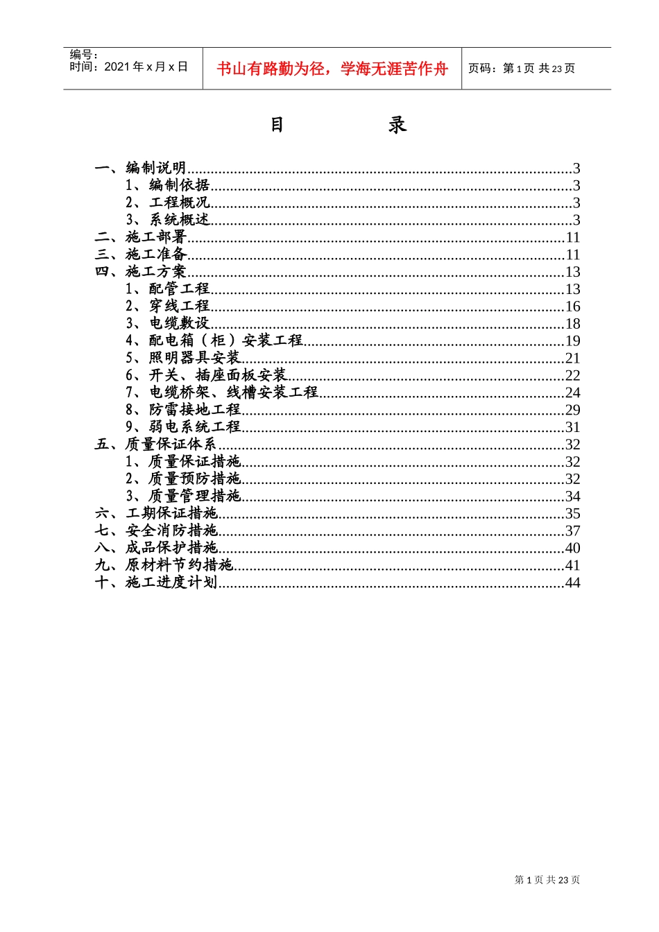 改造工程电气工程施工组织设计(DOC44页)_第1页
