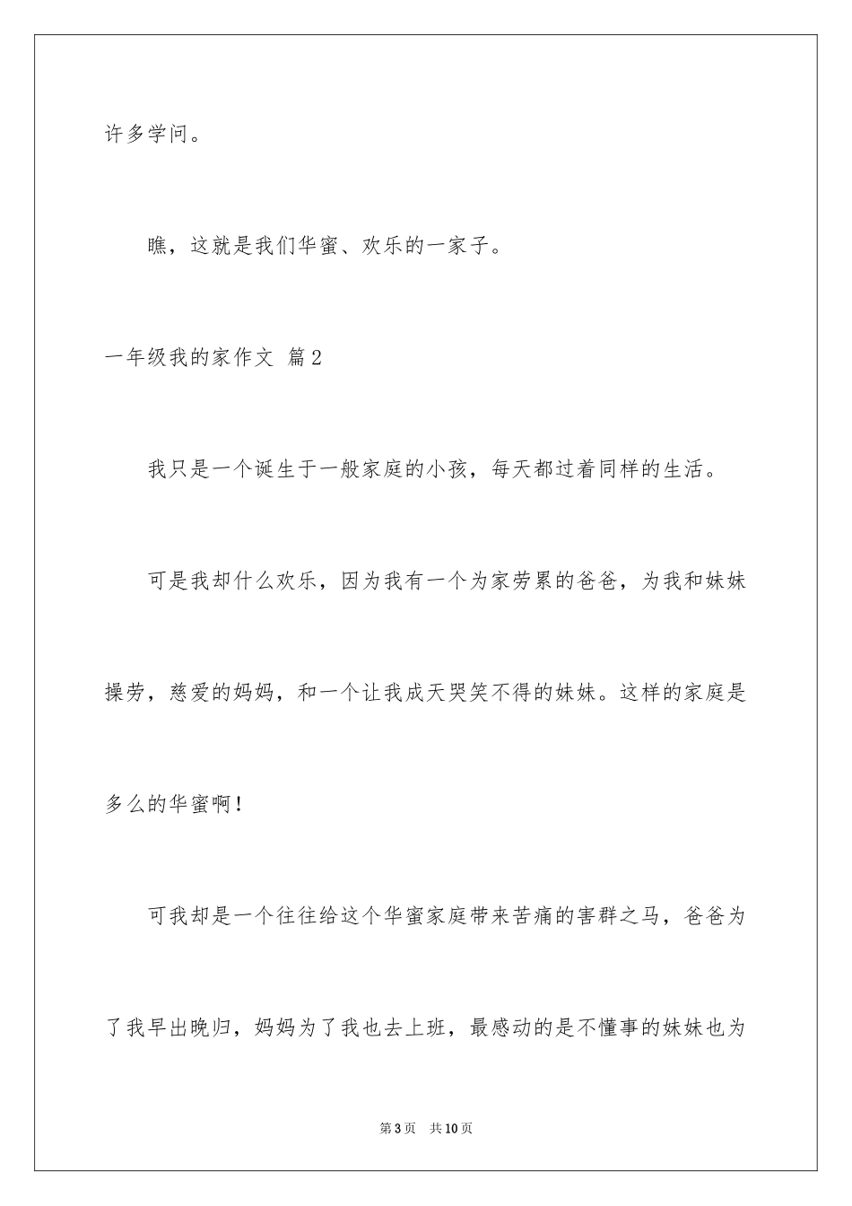 2024一年级我的家作文_56_第3页