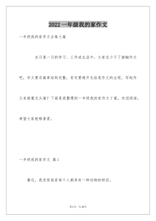 2024一年级我的家作文_56