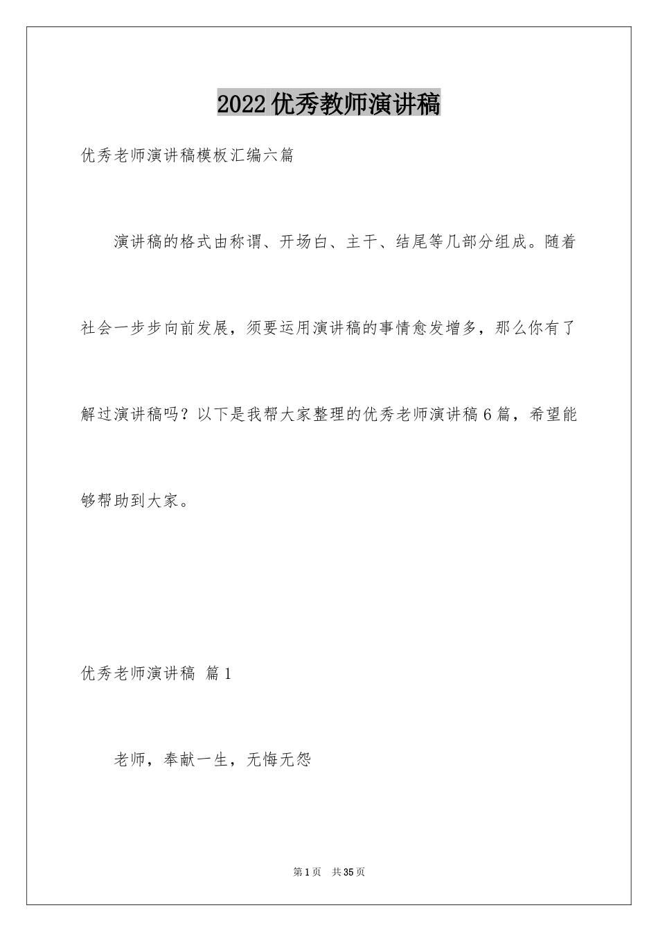 2024优秀教师演讲稿_264_第1页