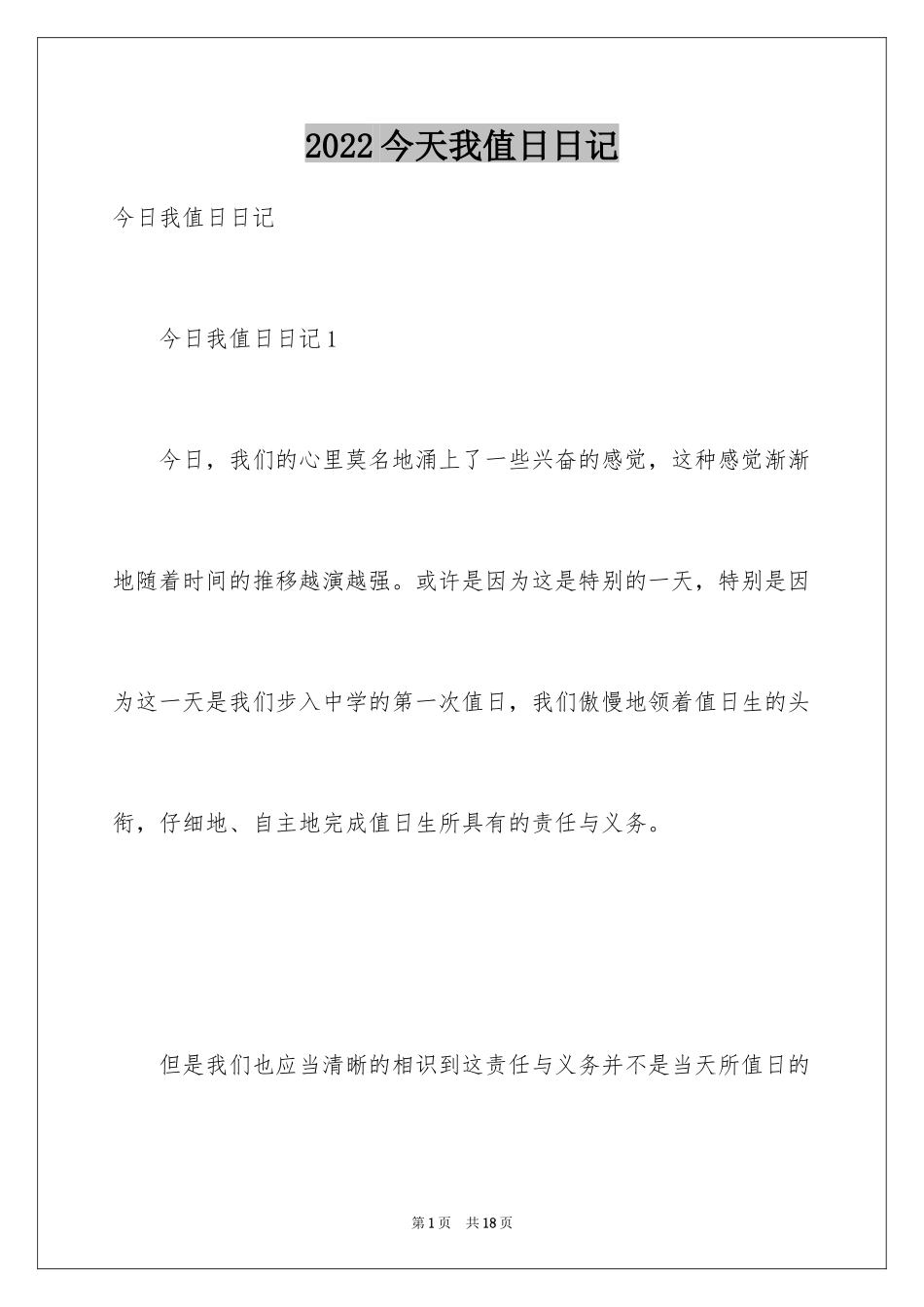 2024今天我值日日记_2_第1页