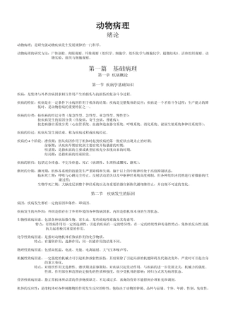 动物病理知识点