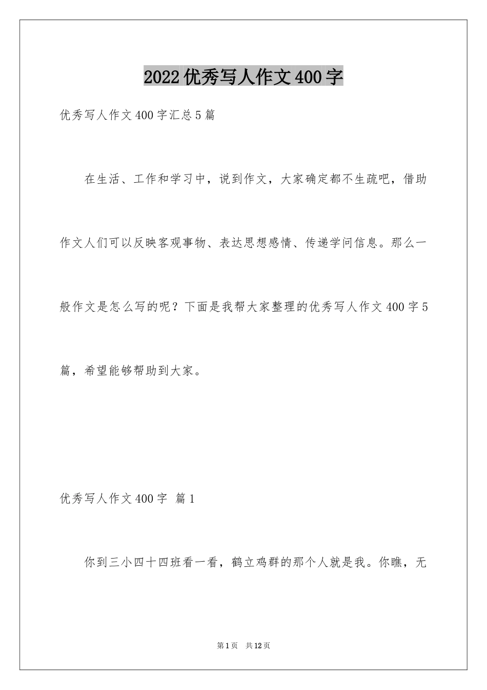 2024优秀写人作文400字_75_第1页