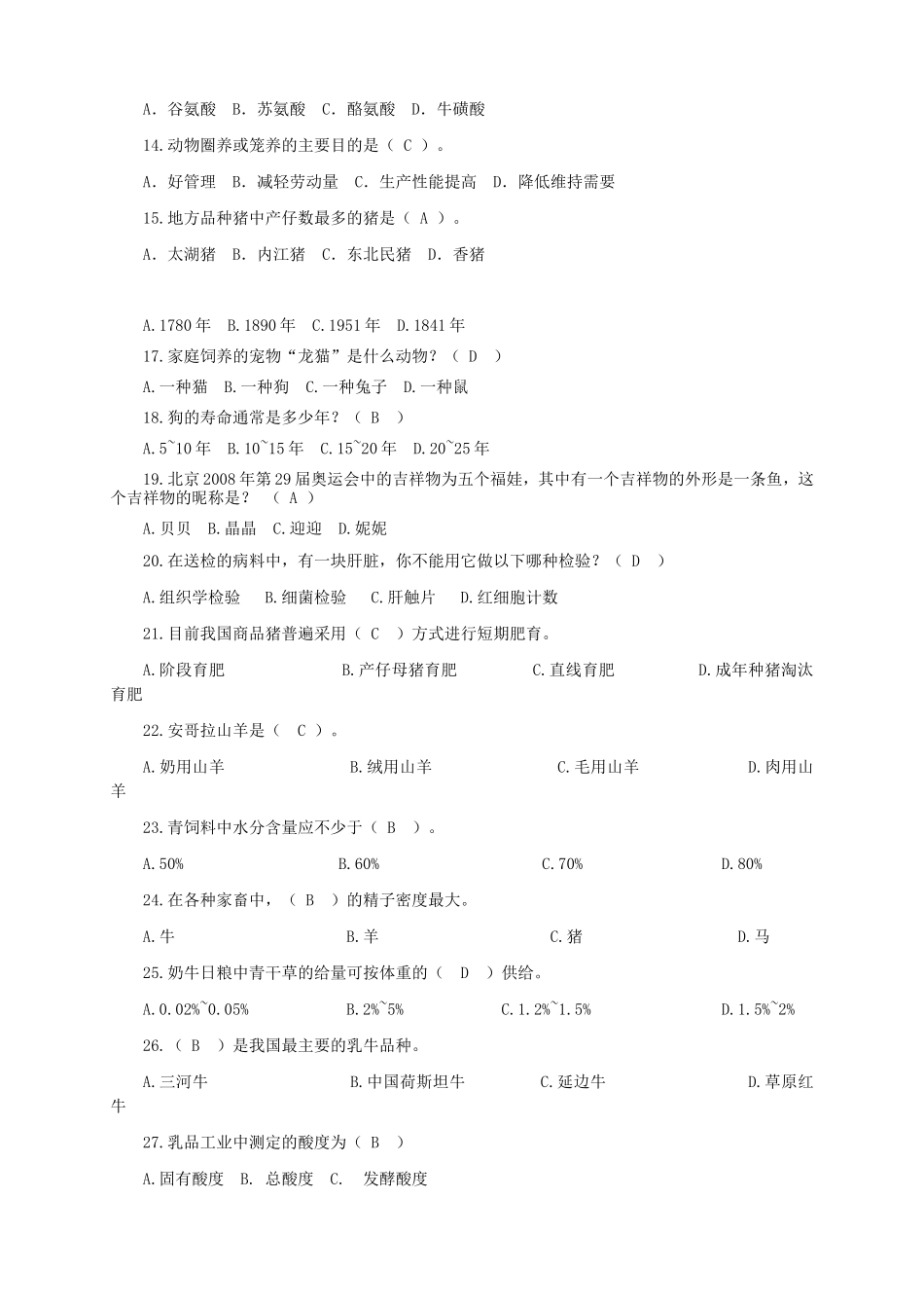 动物科学、动物医学专业知识竞赛试题及答案_第2页