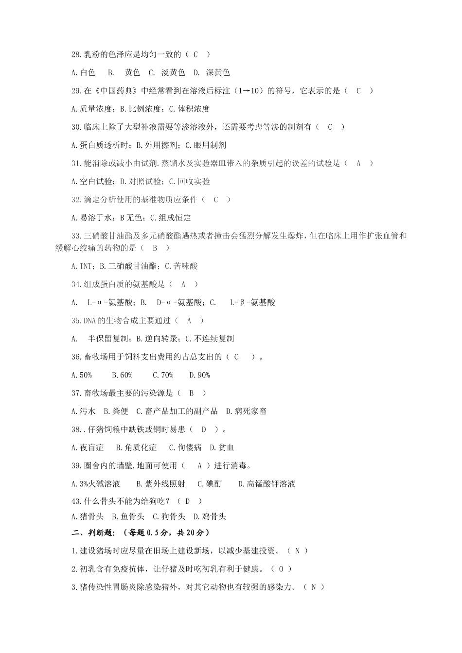 动物科学、动物医学专业知识竞赛试题及答案_第3页