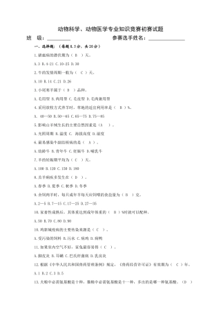 动物科学、动物医学专业知识竞赛试题及答案