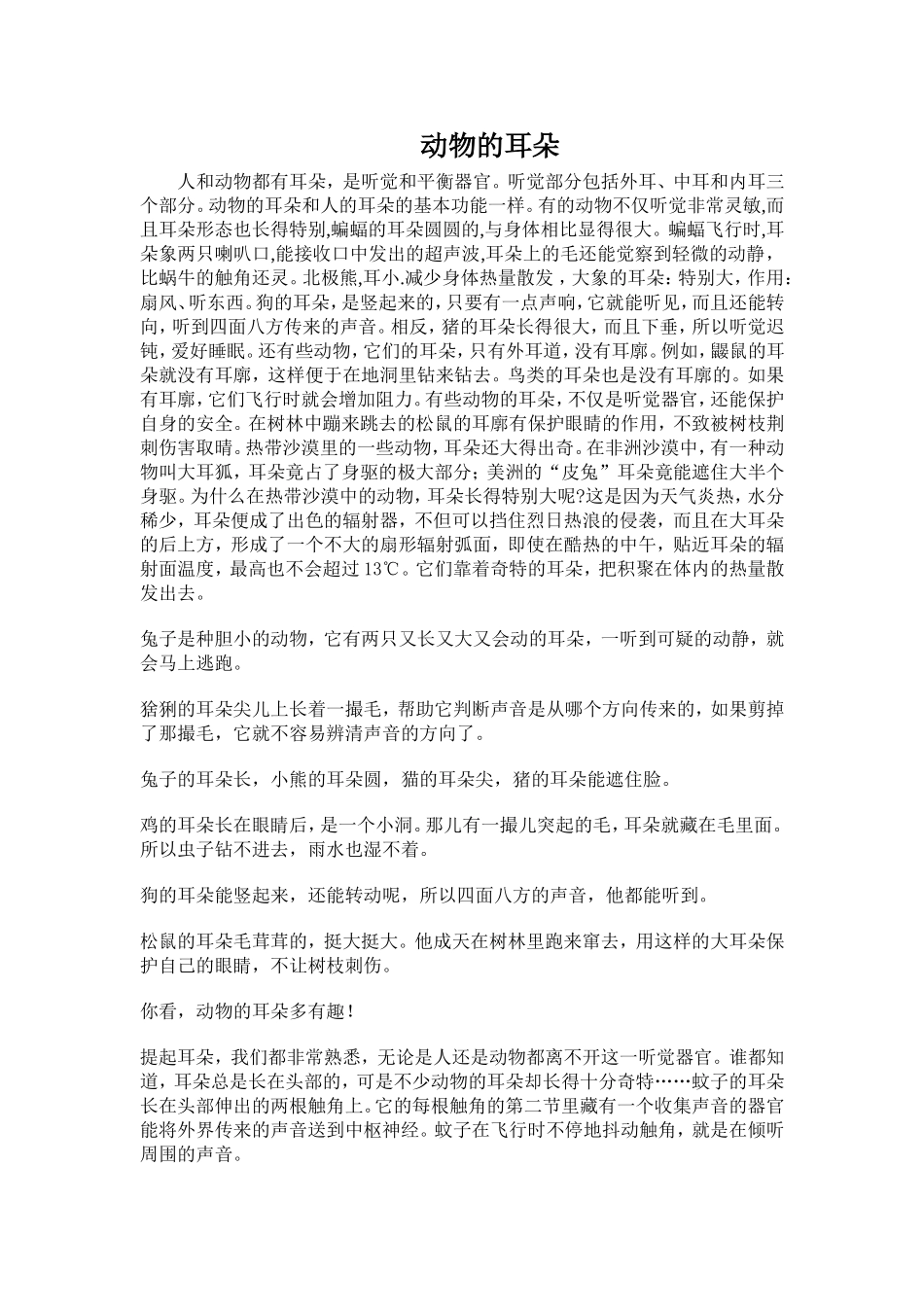 动物的耳朵和人的耳朵的基本功能一样_第1页