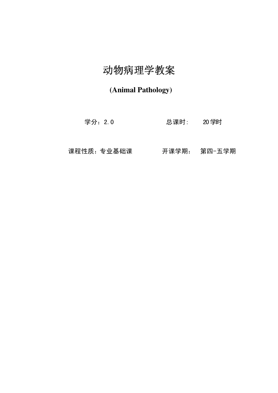 动物病理学授课教案_第1页