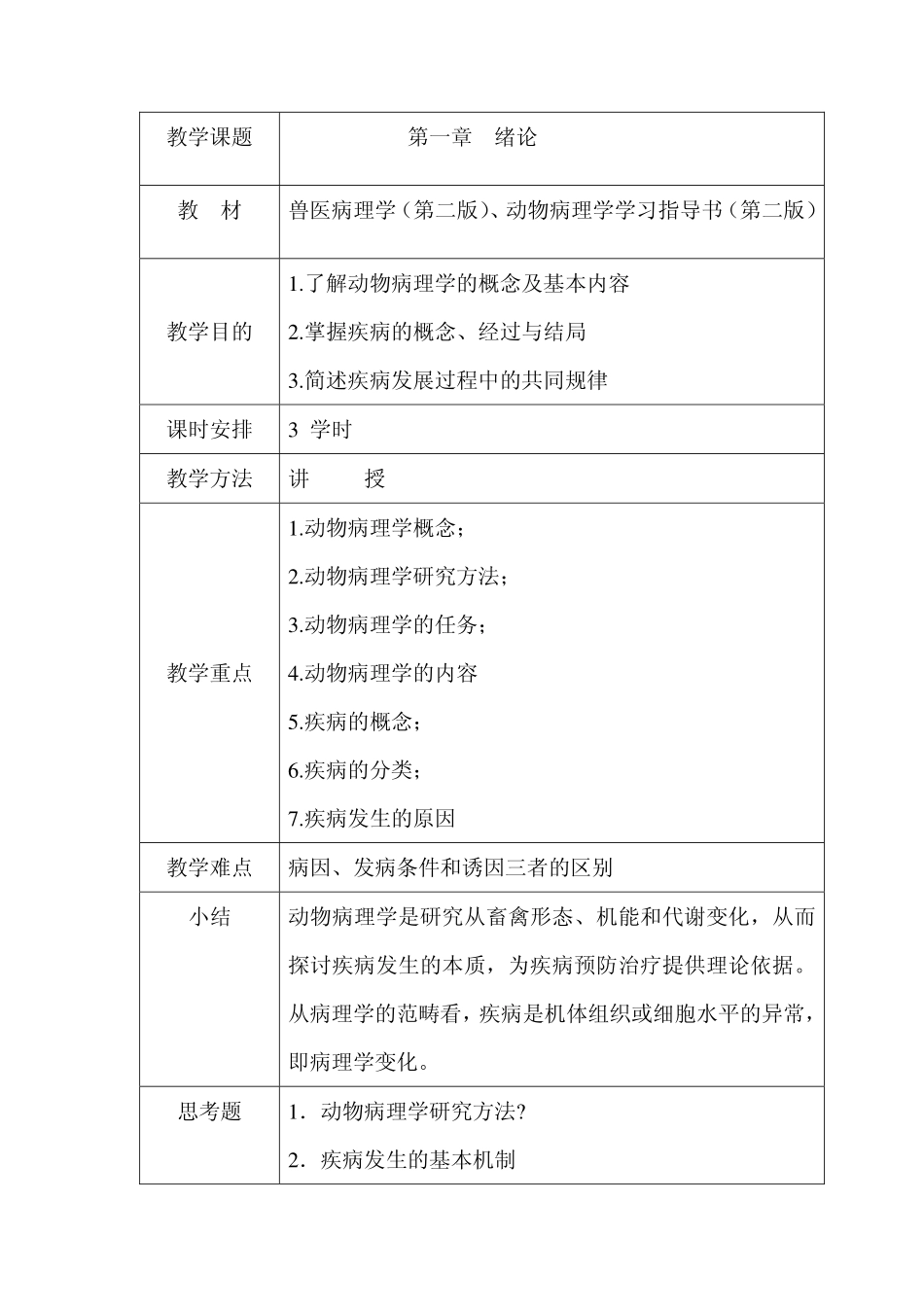 动物病理学授课教案_第3页