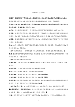 动物病理学复习题