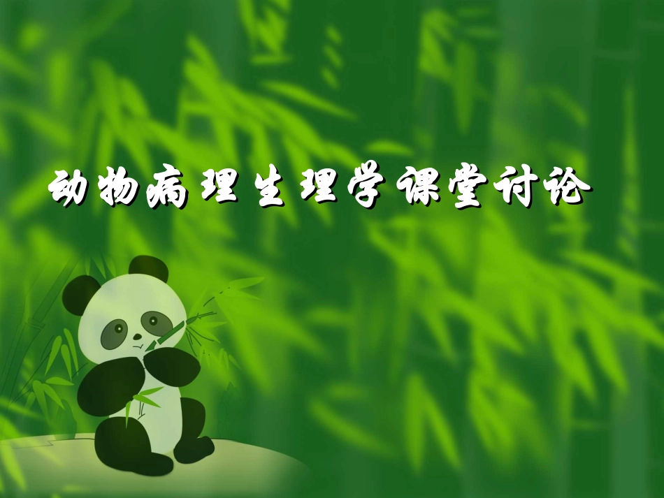 动物病理生理学课堂讨论_第1页