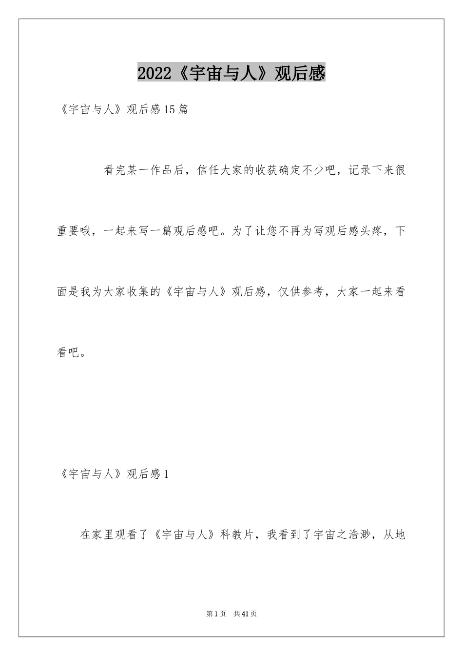 2024《宇宙与人》观后感_5_第1页
