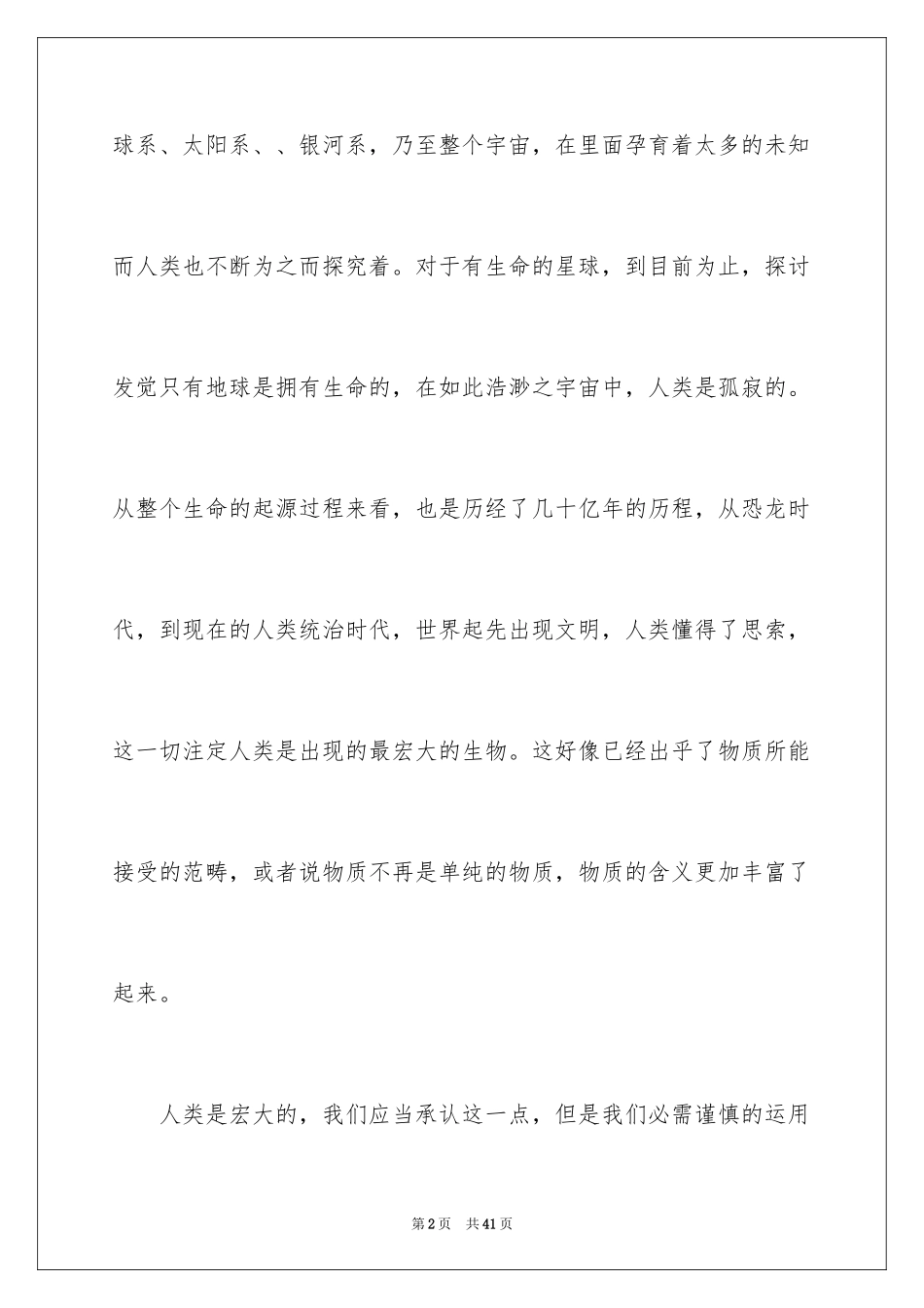2024《宇宙与人》观后感_5_第2页
