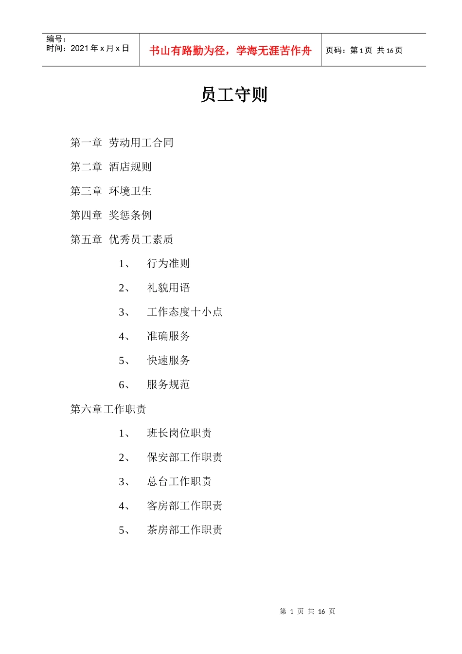 商务酒店员工守则_第1页