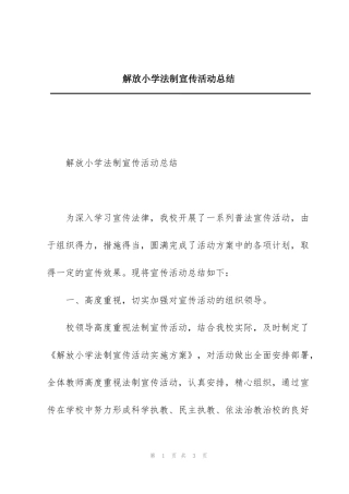 解放小学法制宣传活动总结
