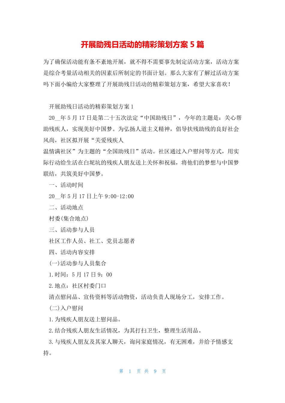 开展助残日活动的精彩策划方案5篇 _第1页