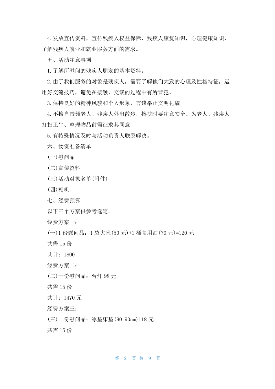 开展助残日活动的精彩策划方案5篇 _第2页