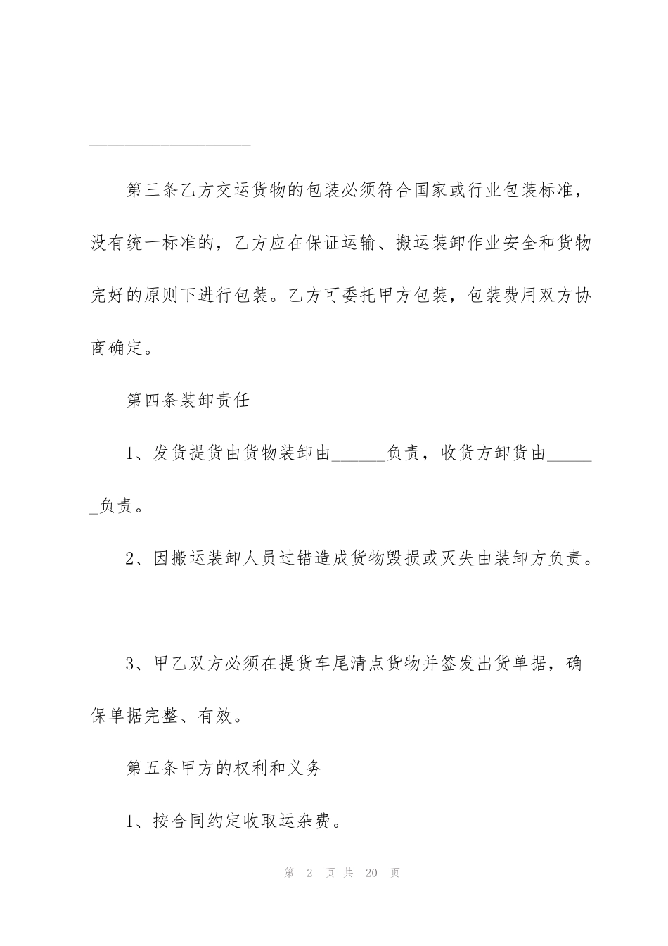 经典运输合同范本模板3篇_第2页