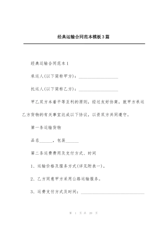 经典运输合同范本模板3篇