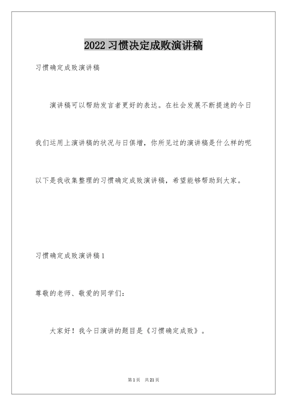 2024习惯决定成败演讲稿_第1页