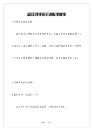 2024习惯决定成败演讲稿