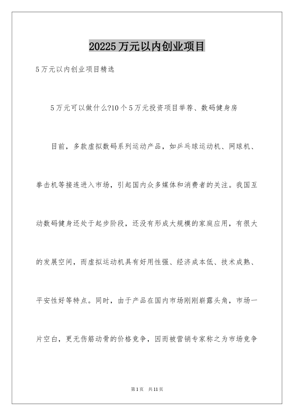 20245万元以内创业项目_第1页