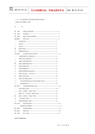 房地产估价报告案例与分析