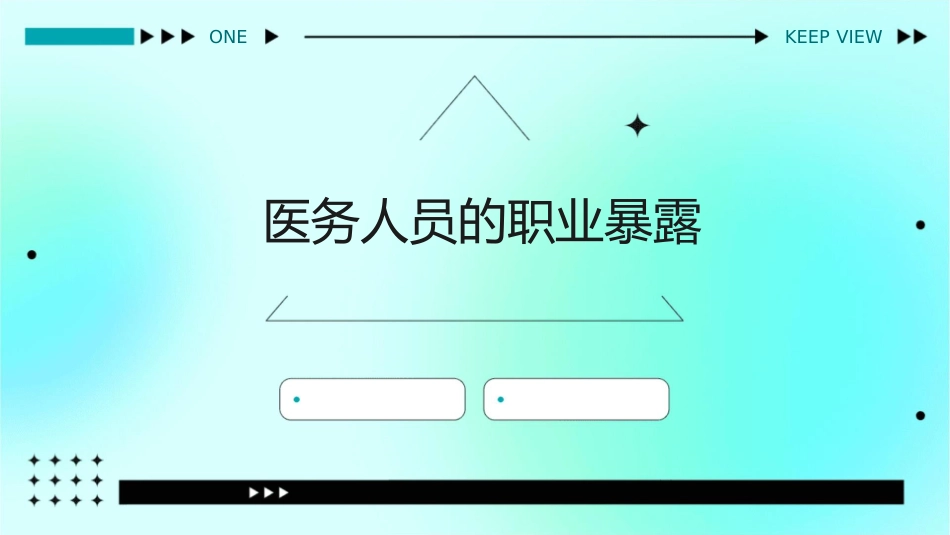 医务人员的职业暴课件_第1页