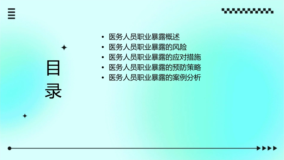 医务人员的职业暴课件_第2页