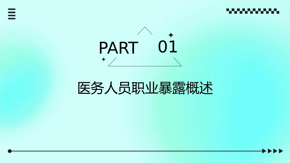 医务人员的职业暴课件_第3页