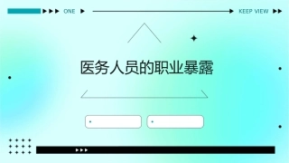 医务人员的职业暴课件