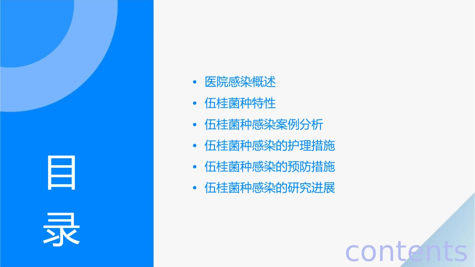 医院感染伍桂知识护理课件_第2页