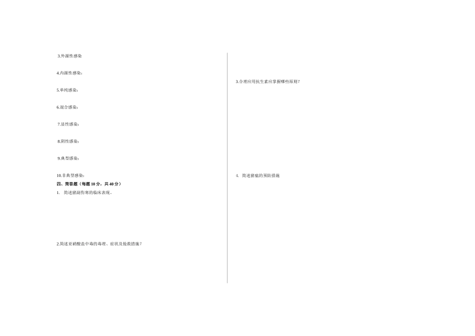 动物疫病防治员理论四级试卷A_第2页
