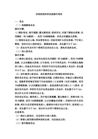 动物疫病防控技能操作规范