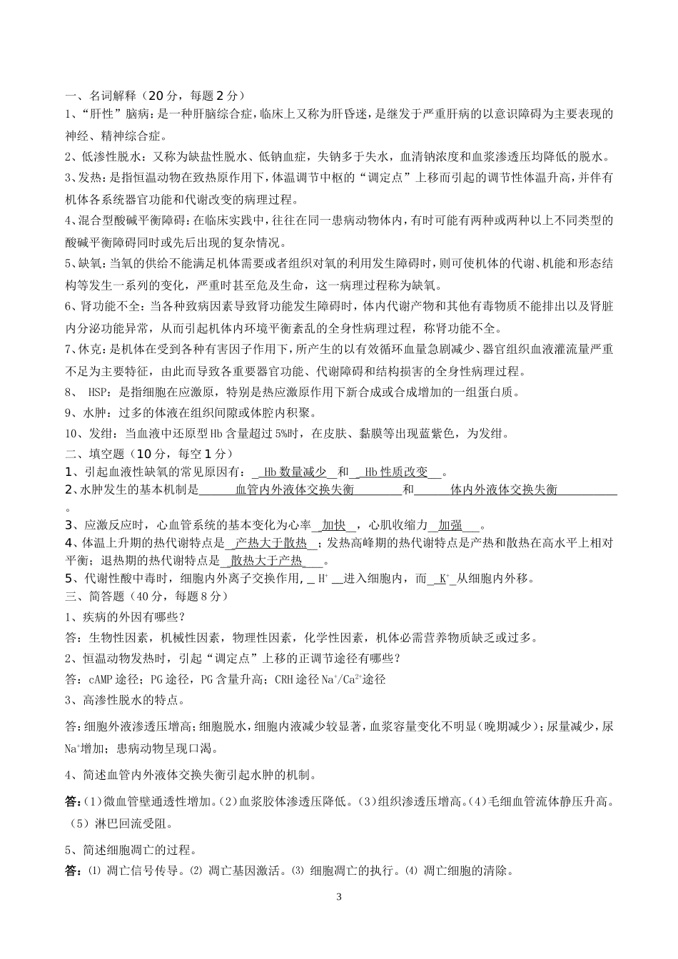 动物病理生理学作业题_第3页