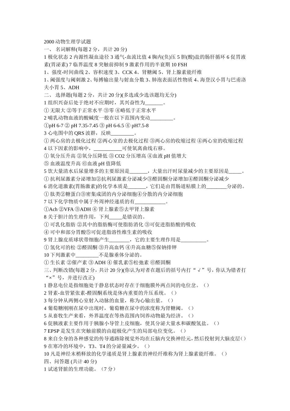 动物生理学试题_第1页
