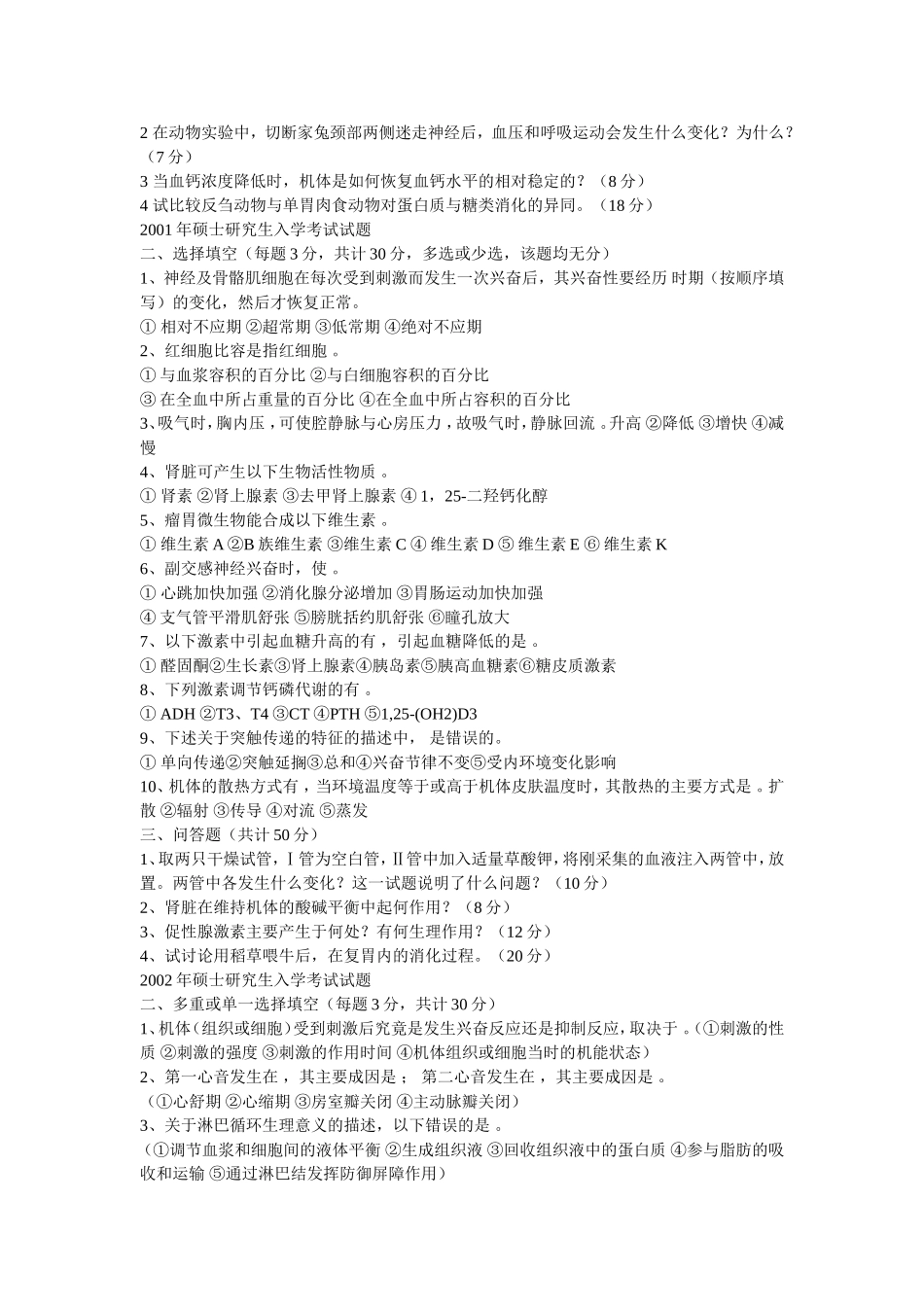 动物生理学试题_第2页