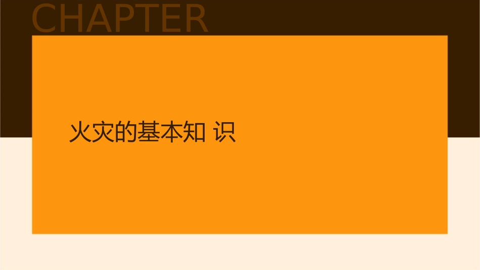 初起火灾处置常识课件_第3页
