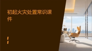初起火灾处置常识课件
