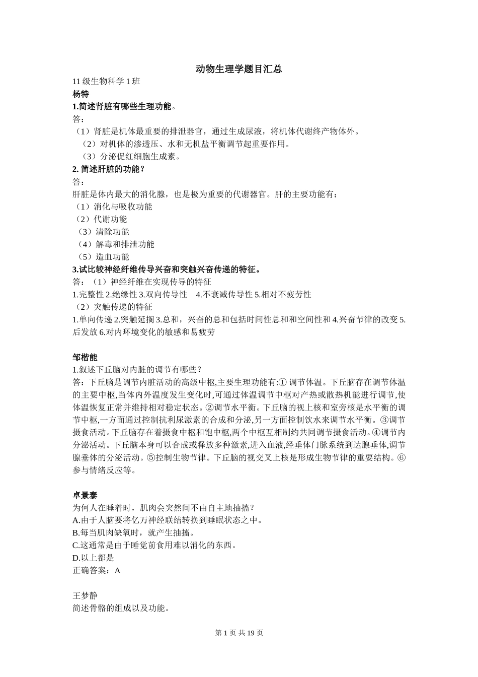 动物生理学题目汇总_第1页