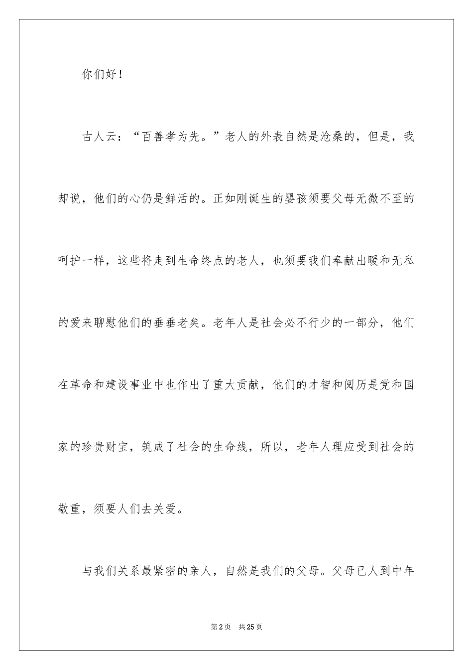 2024九月九重阳节的演讲稿_第2页