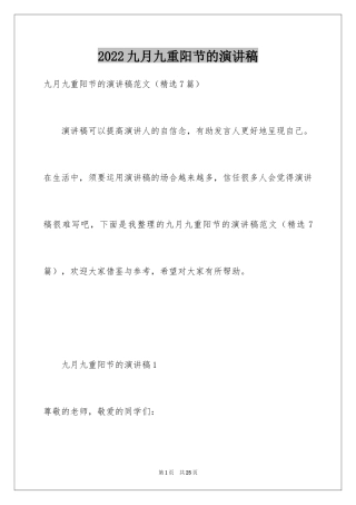 2024九月九重阳节的演讲稿