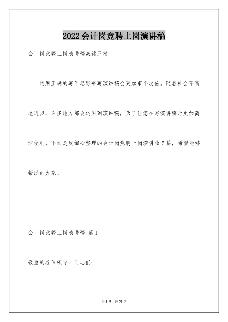 2024会计岗竞聘上岗演讲稿_22_第1页