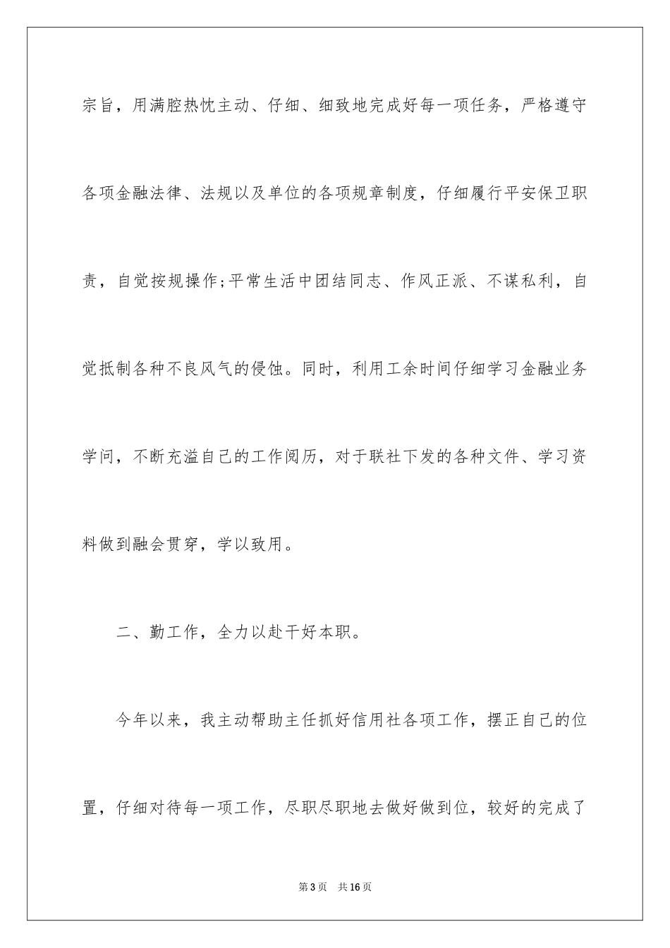 2024信用社主任个人述职报告_第3页